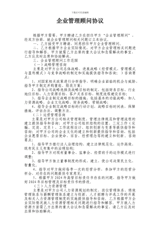 企业管理顾问协议