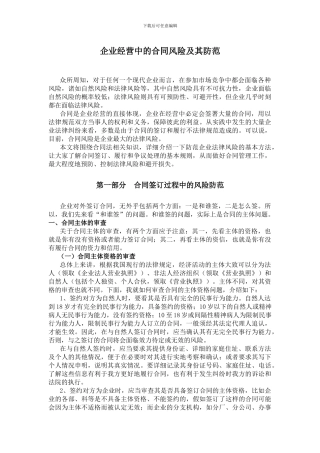 企业经营中的合同风险及其防范