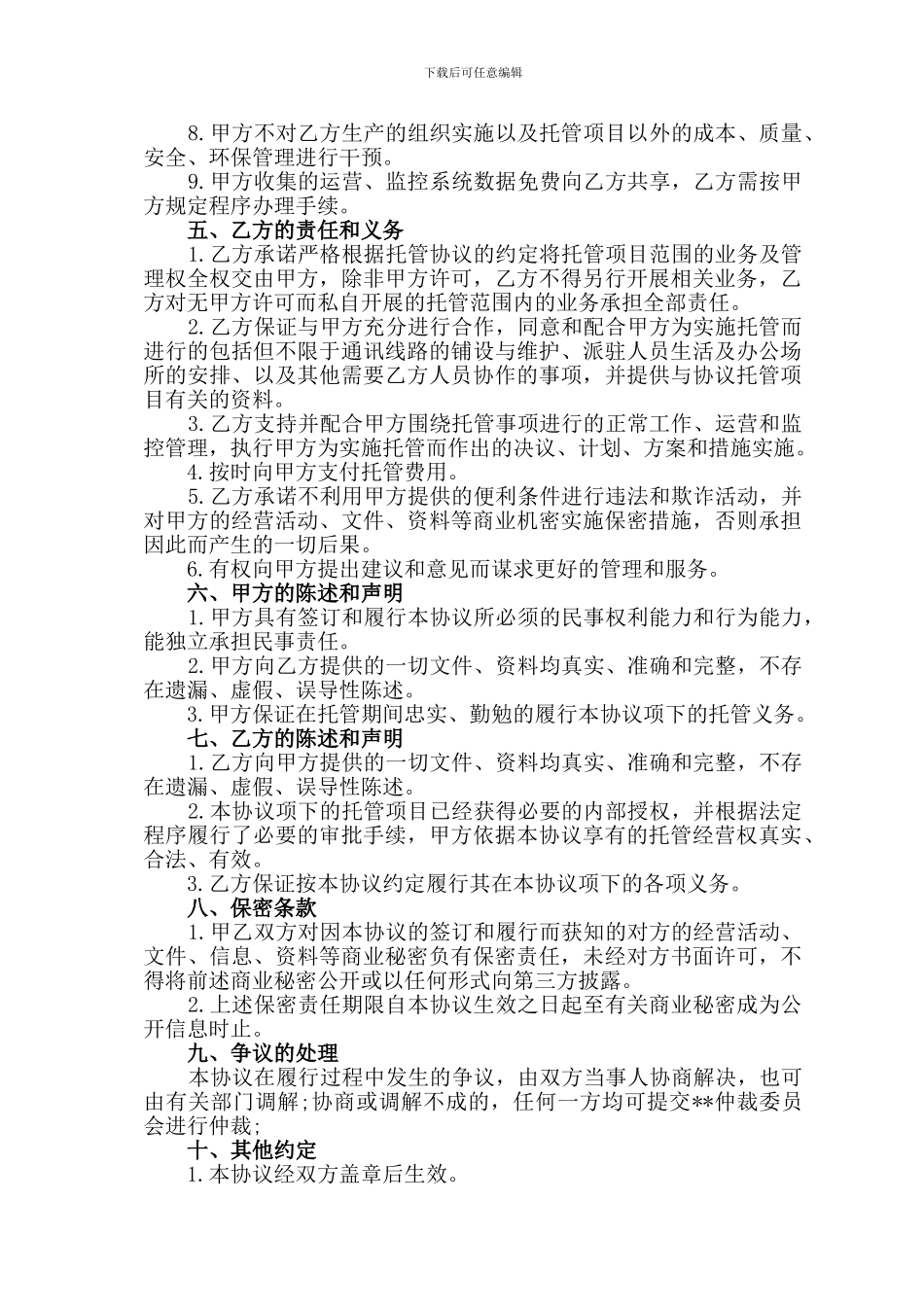 企业经营托管协议_第2页