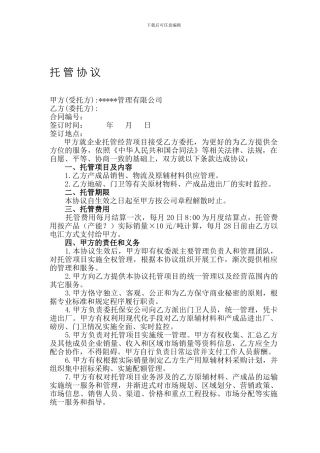 企业经营托管协议