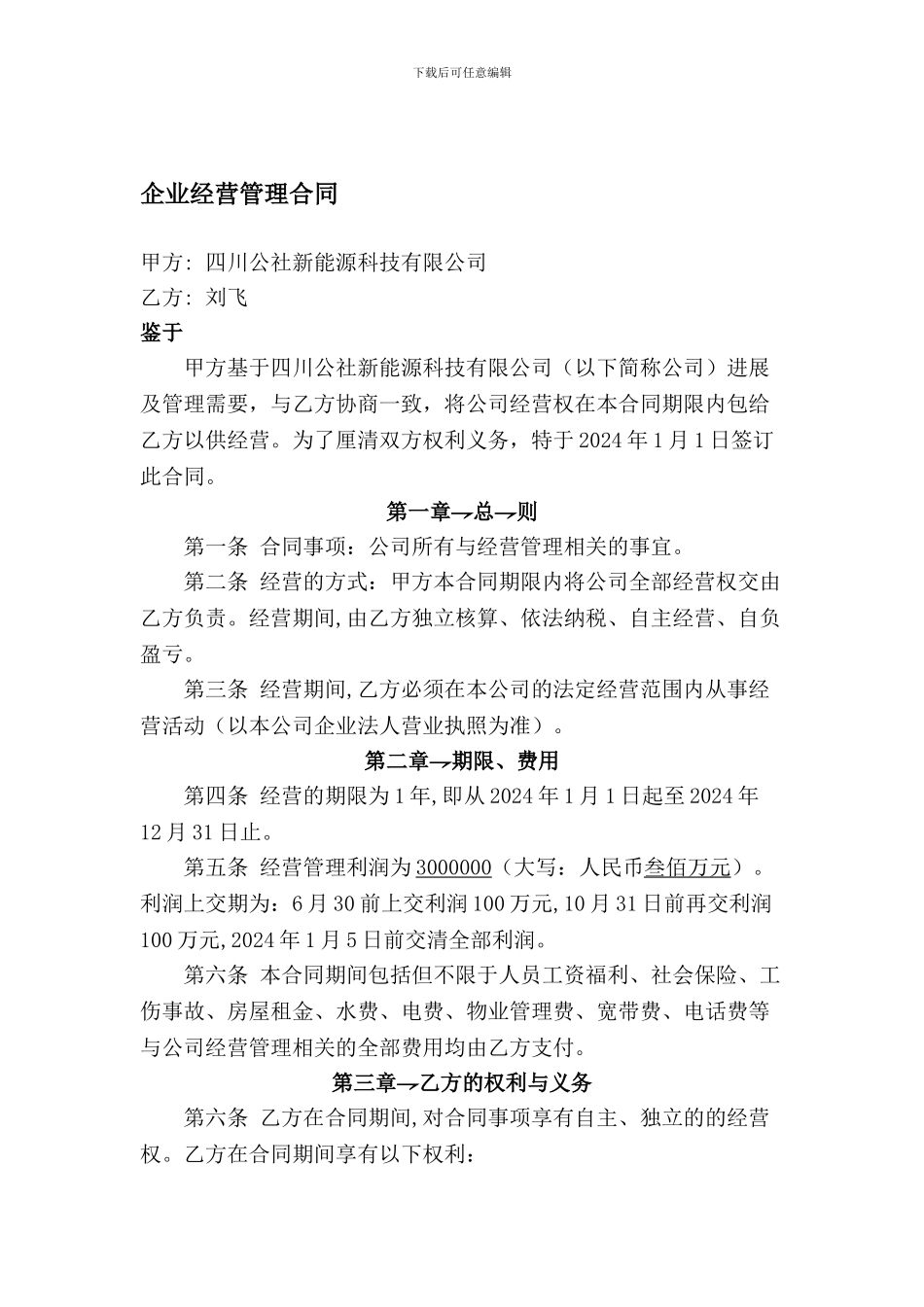 企业经营管理合同_第1页