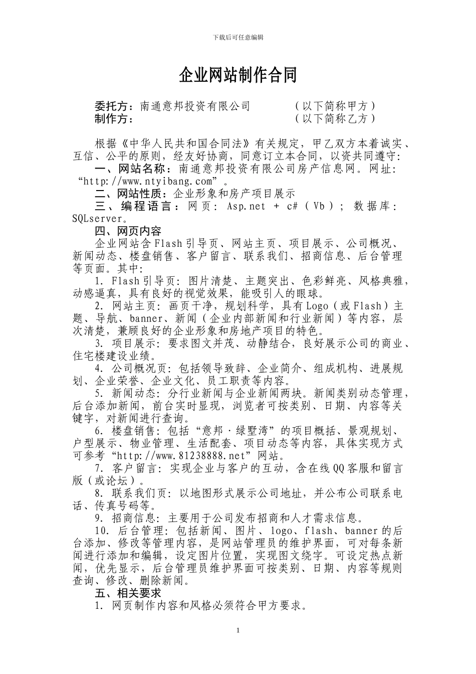 企业网站制作合同_第1页