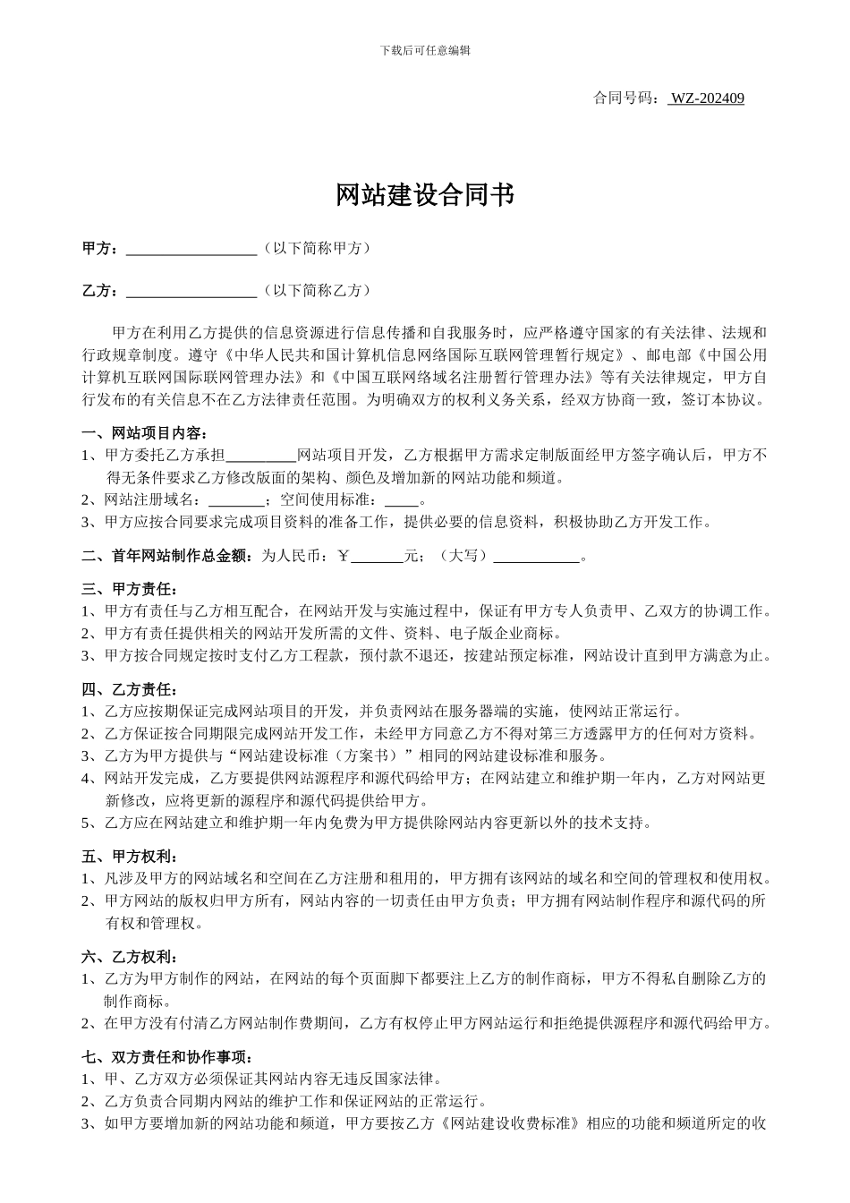 企业网站建设协议2024版_第1页