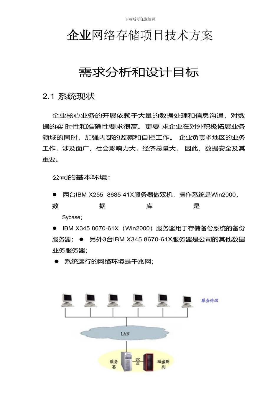 企业网络存储项目技术方案_第1页