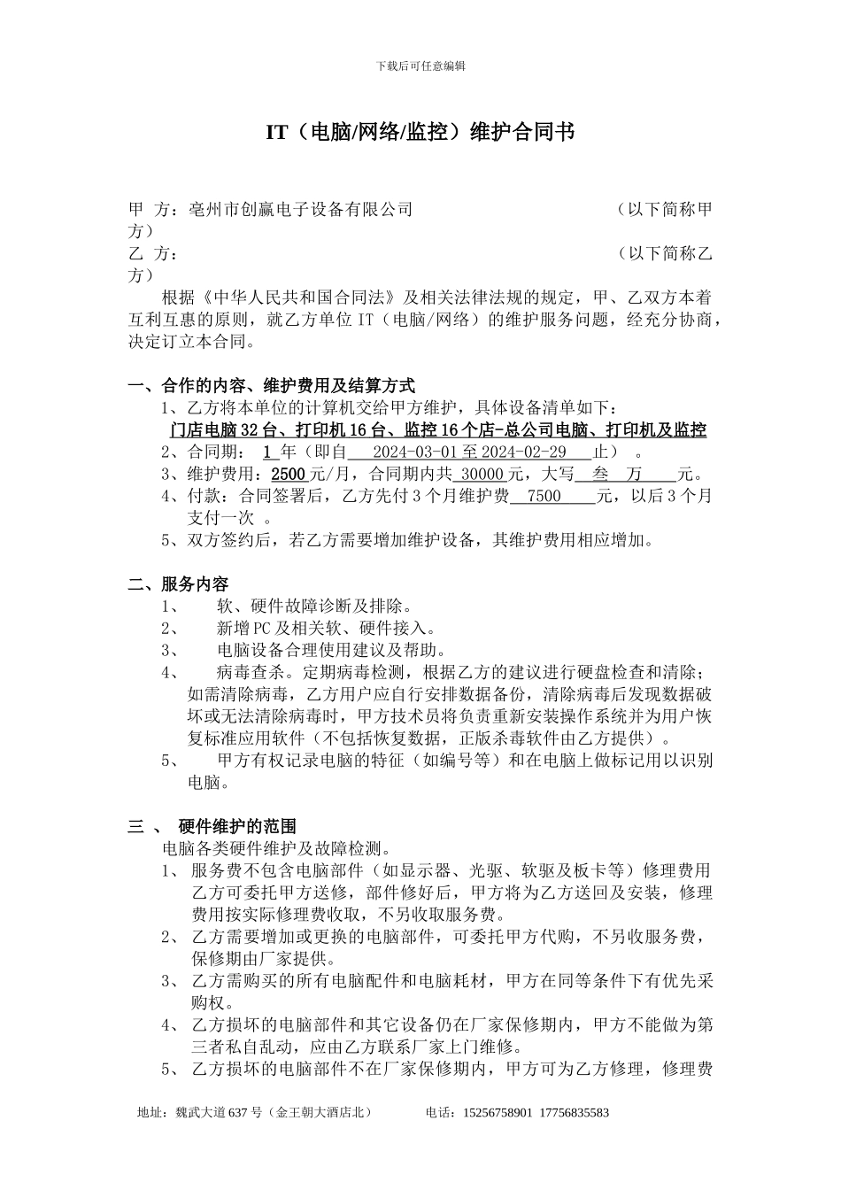 企业网络维护合同_第1页