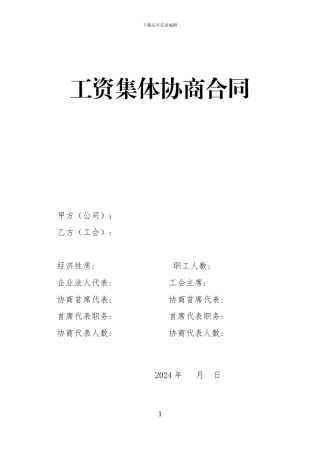 企业职工工资集体协商合同