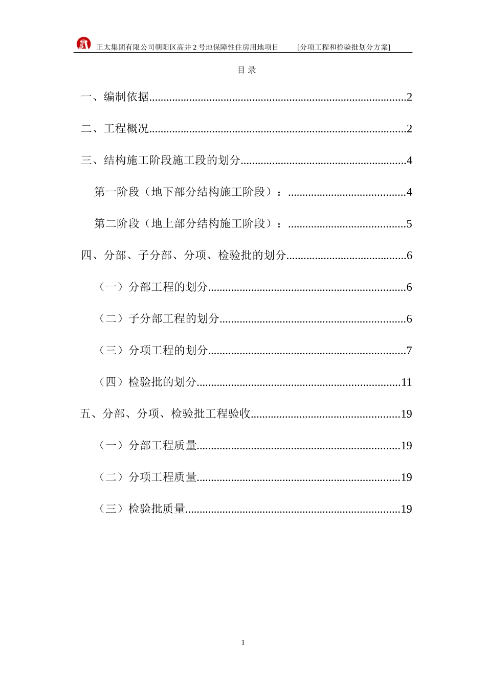 (朝阳北路)分项工程和检验批划分方案_第1页