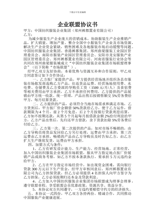 企业联盟协议书