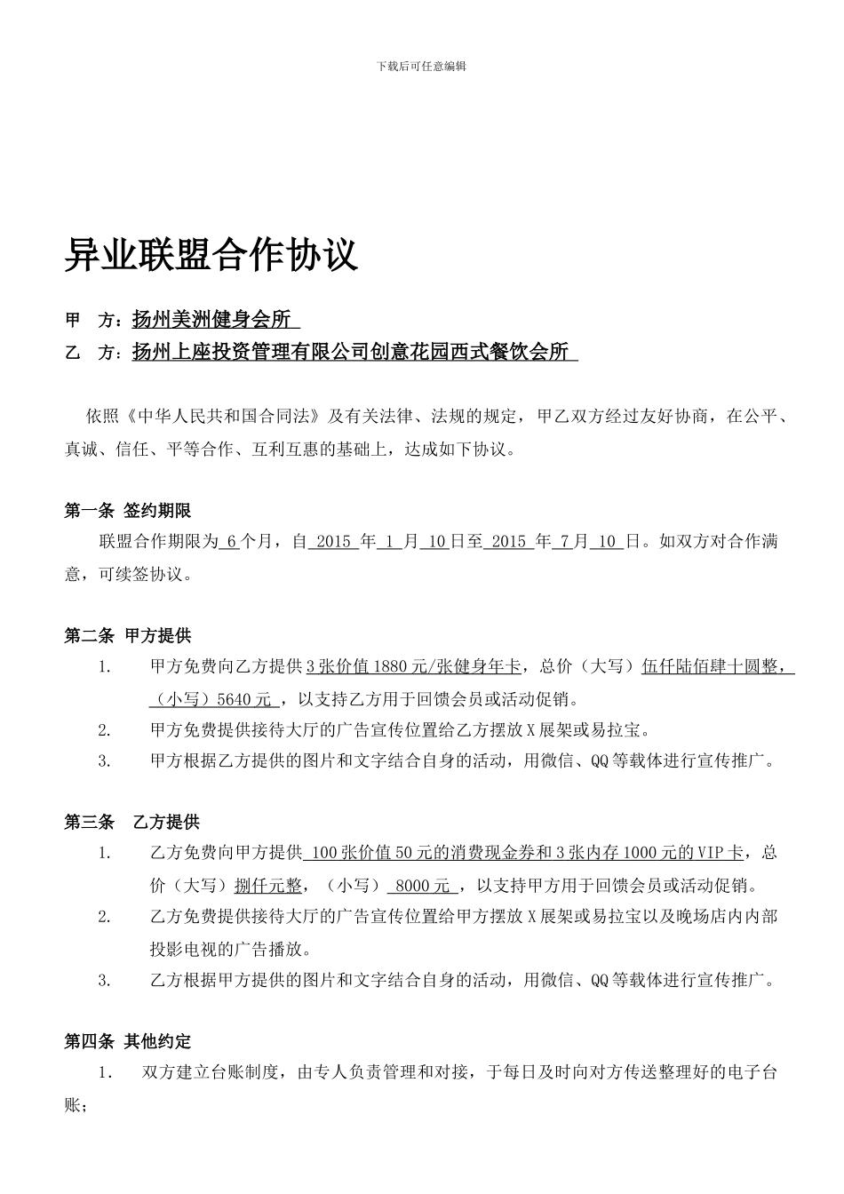 企业联盟合作合同1_第1页