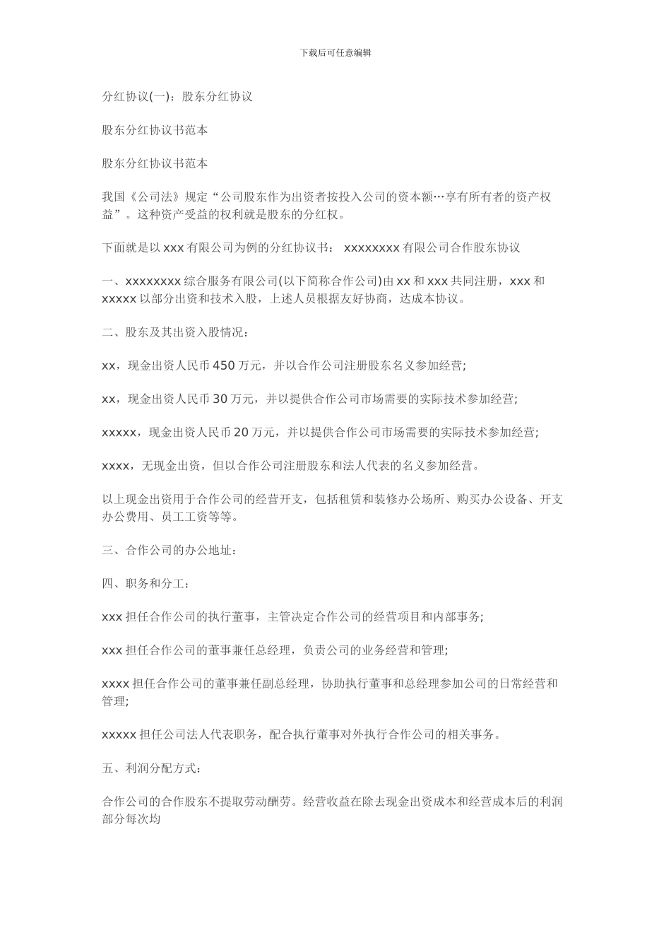 企业股东合作协议、分红协议_第1页