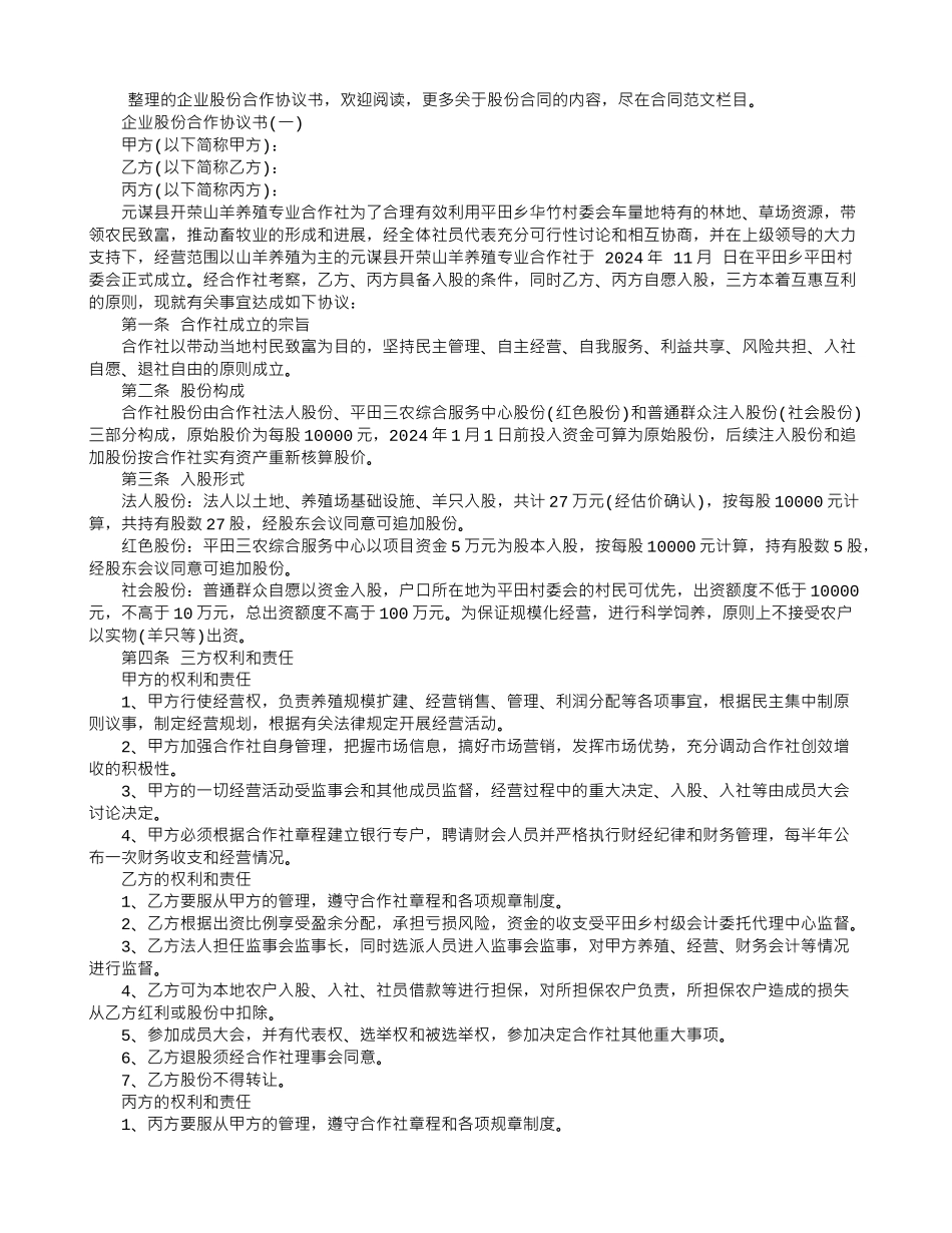 企业股份合作协议书范本_第1页