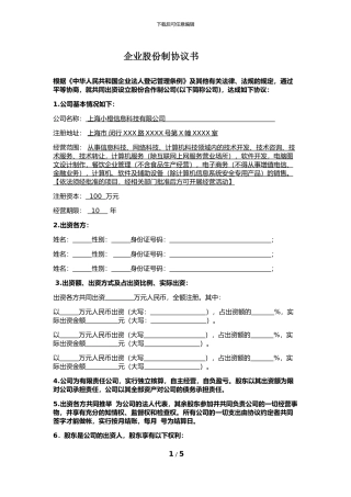 企业股份制协议书