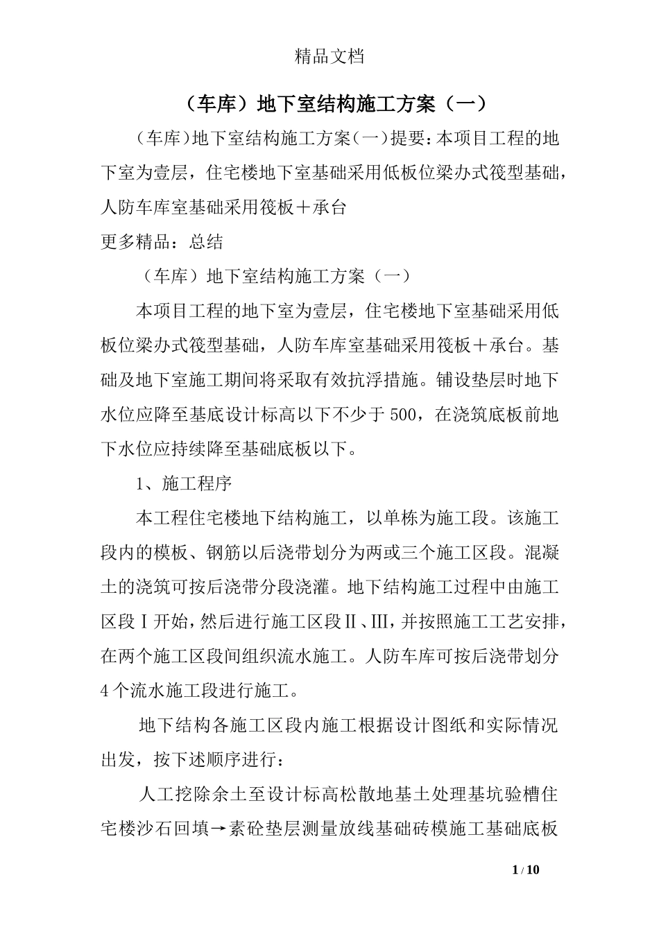(车库)地下室结构施工方案(一)_第1页