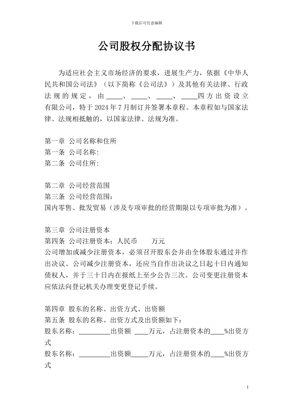 企业股权分配协议书_第1页