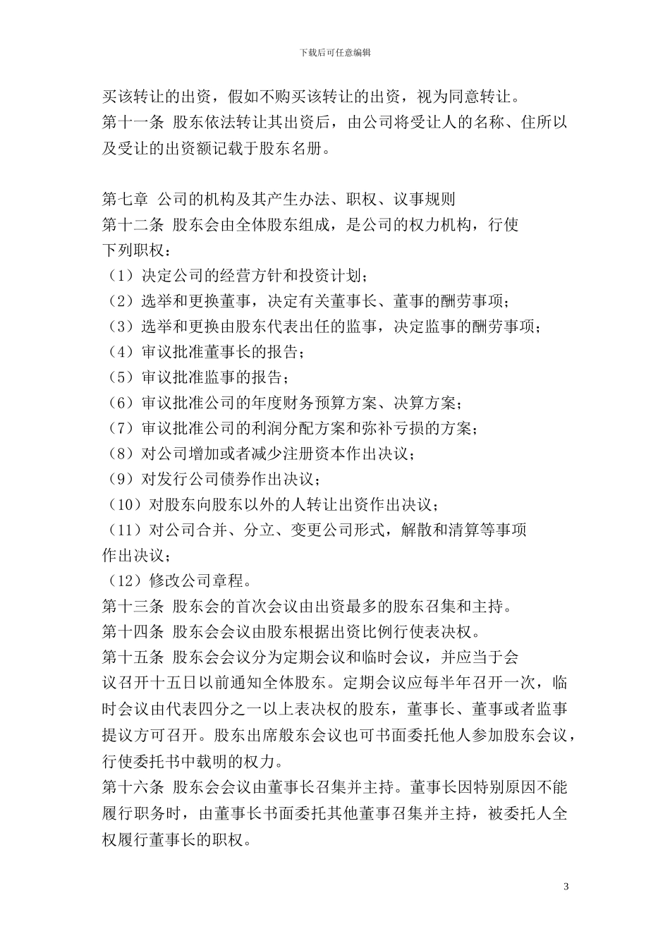 企业股权分配协议书_第3页