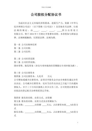 企业股权分配协议书