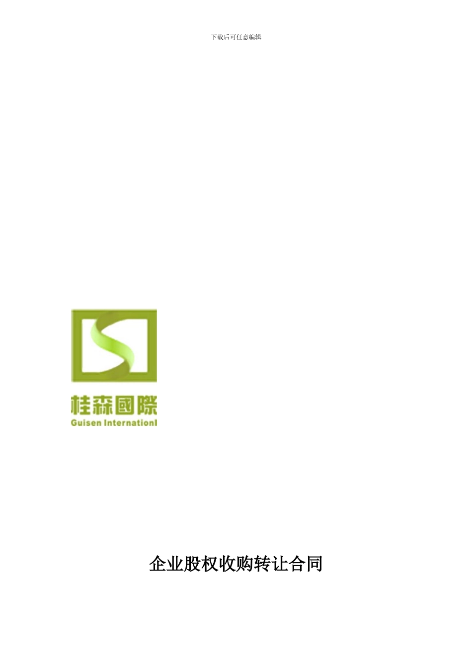 企业股权收购协议书_第1页