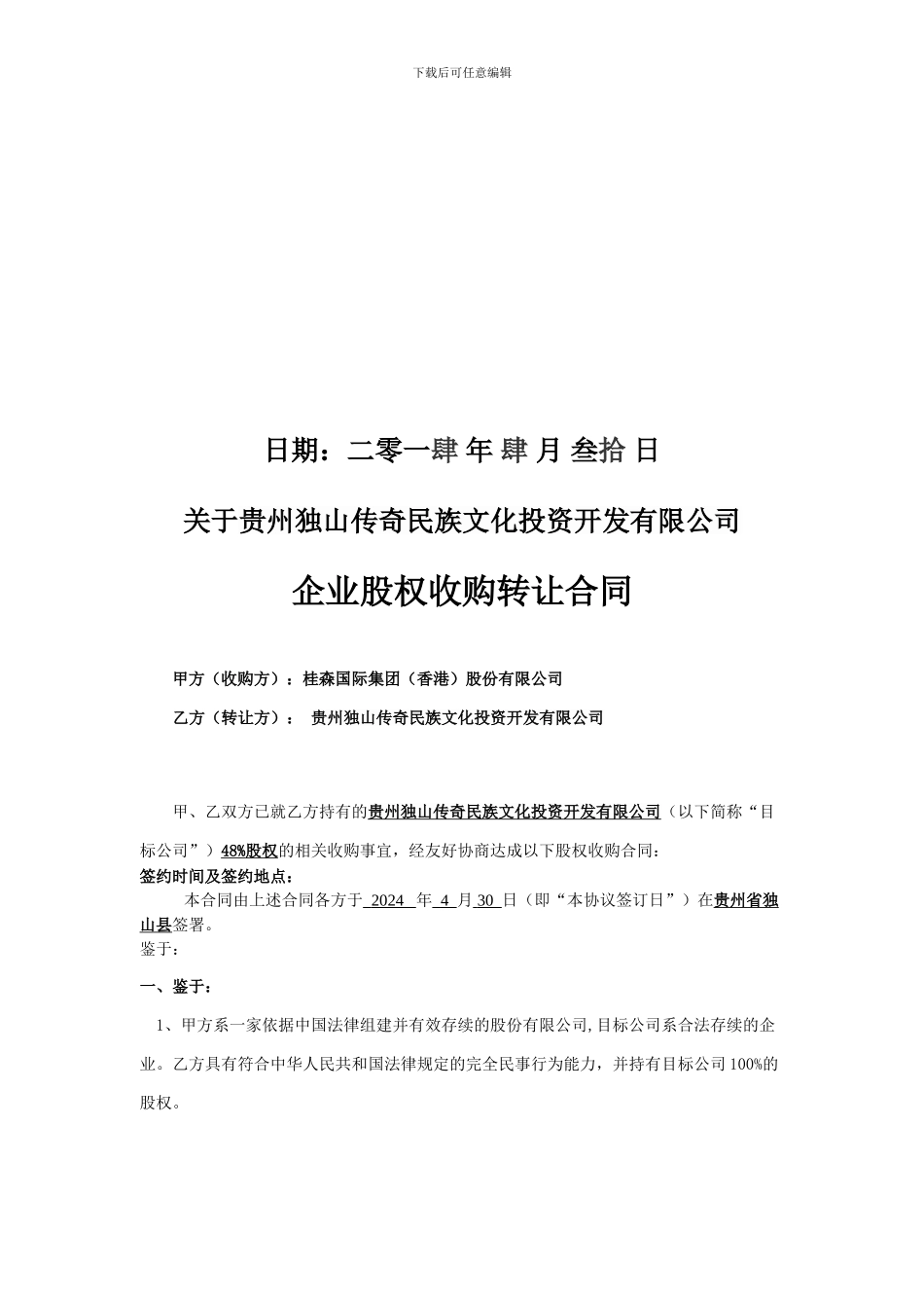 企业股权收购协议书_第2页
