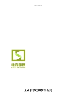 企业股权收购协议书