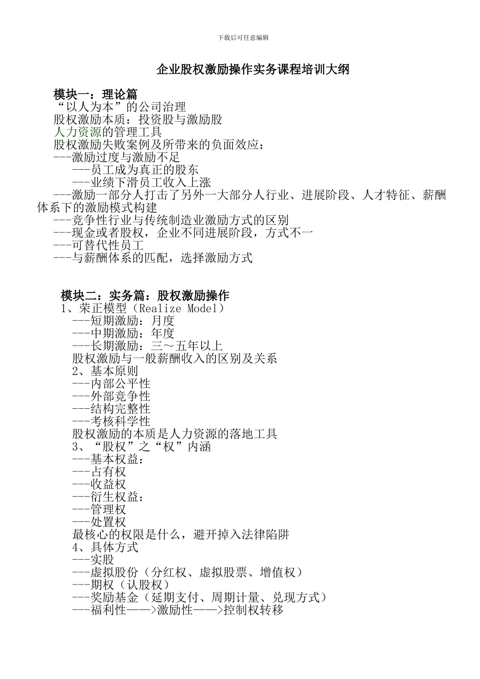 企业股权激励操作实务课程培训大纲_第1页