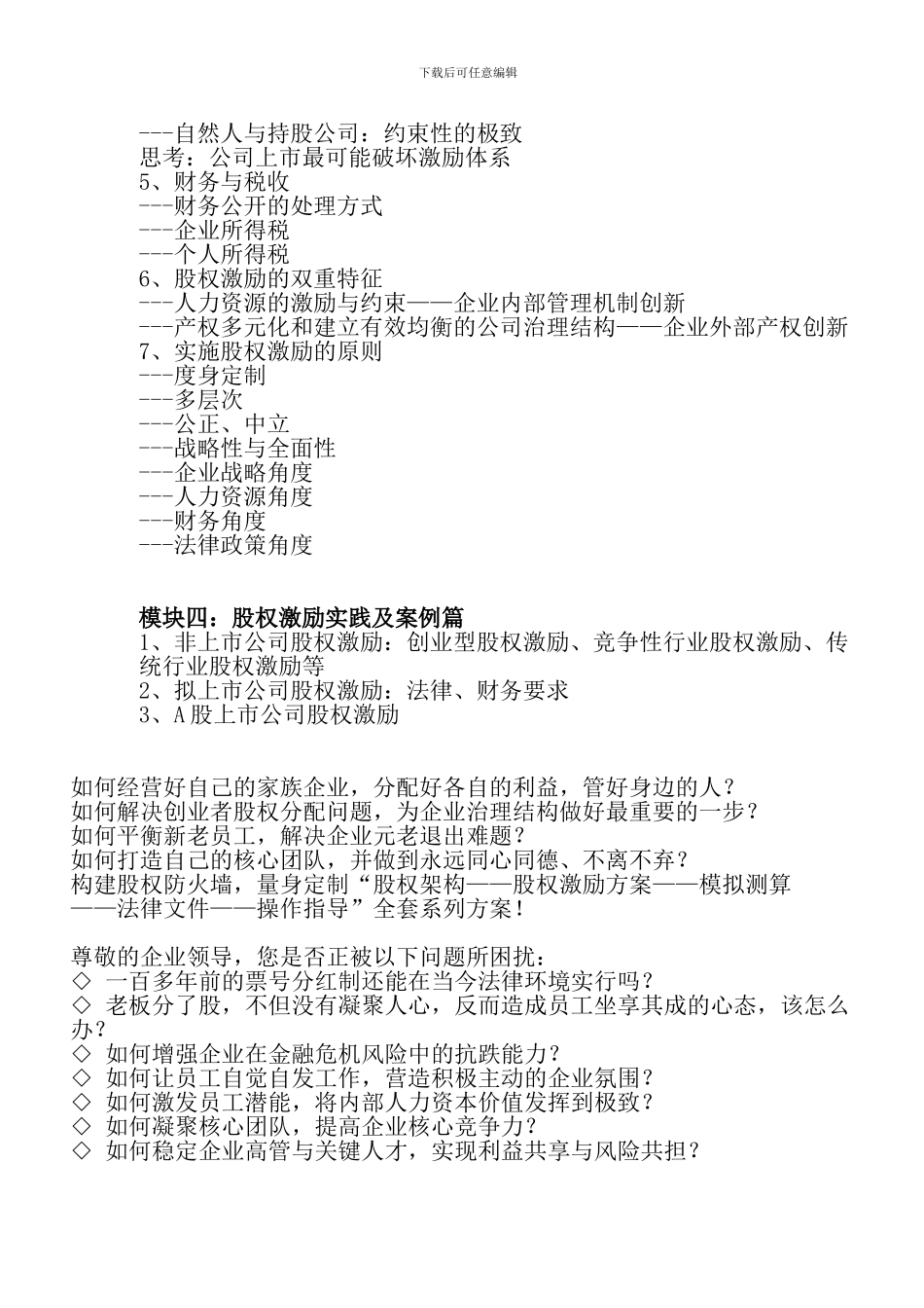 企业股权激励操作实务课程培训大纲_第3页