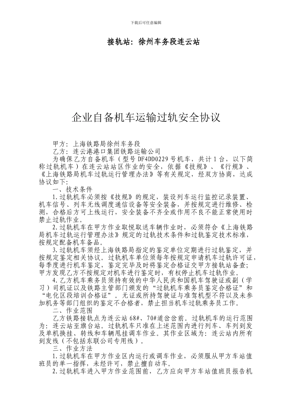 企业自备机车运输过轨安全协议_第2页