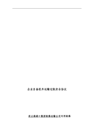 企业自备机车运输过轨安全协议
