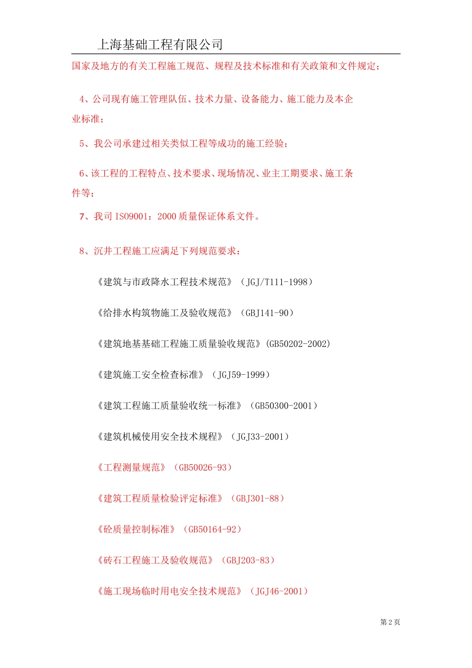 (沉井施工专项方案-2010.07.04)_第2页