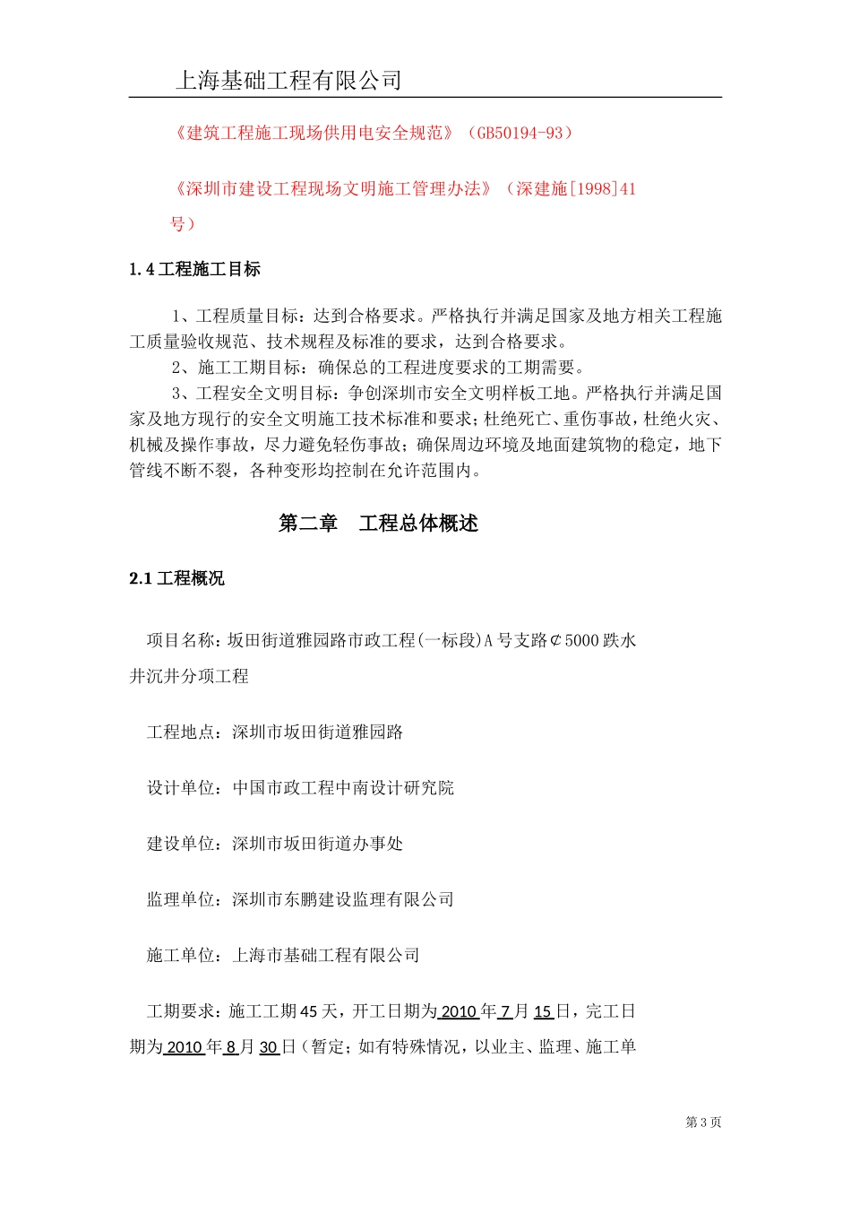 (沉井施工专项方案-2010.07.04)_第3页