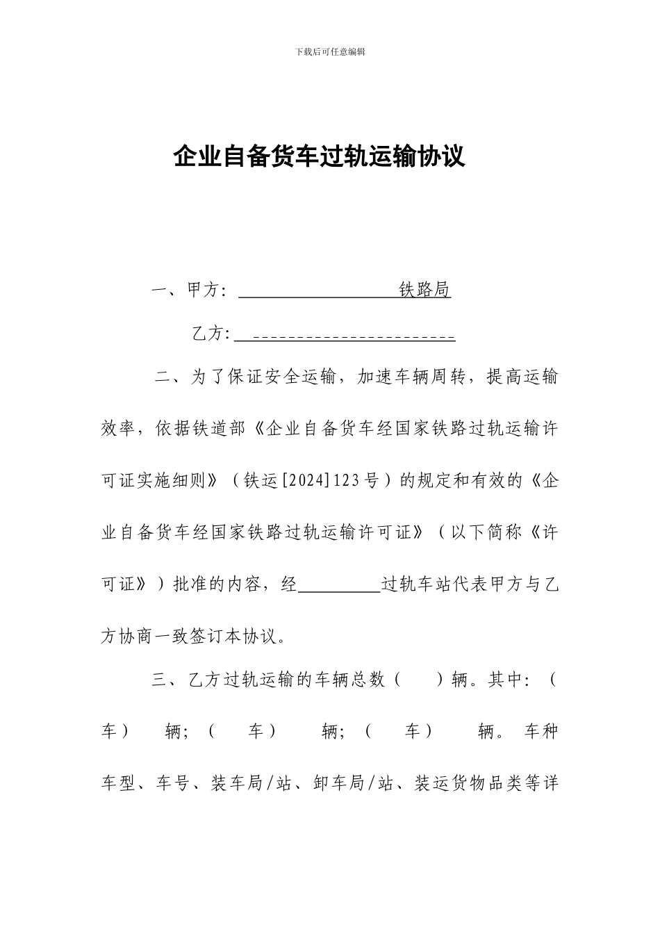 企业自备货车过轨运输协议_第1页