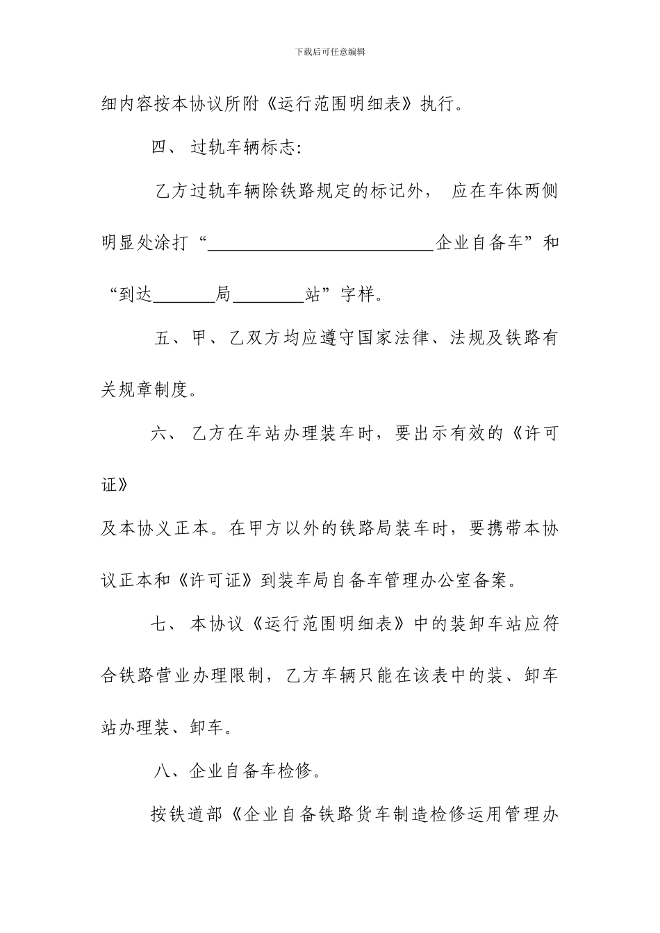 企业自备货车过轨运输协议_第2页