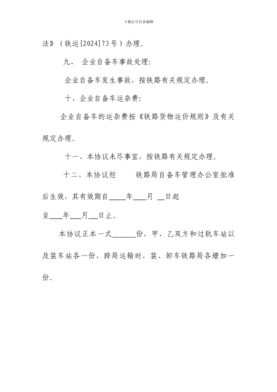 企业自备货车过轨运输协议_第3页