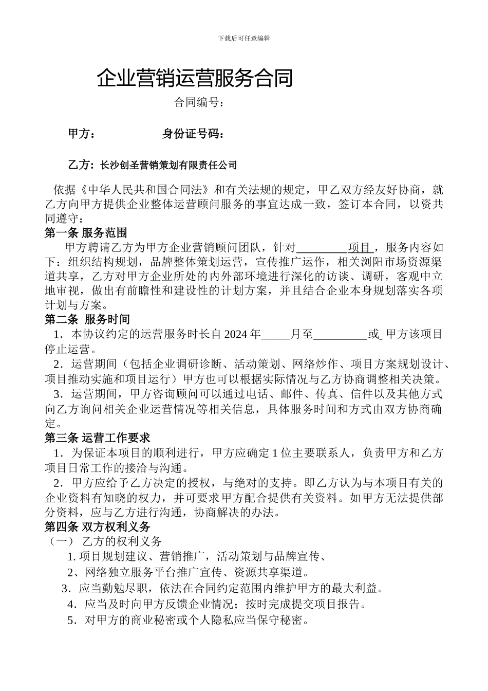 企业营销运营服务合同_第1页