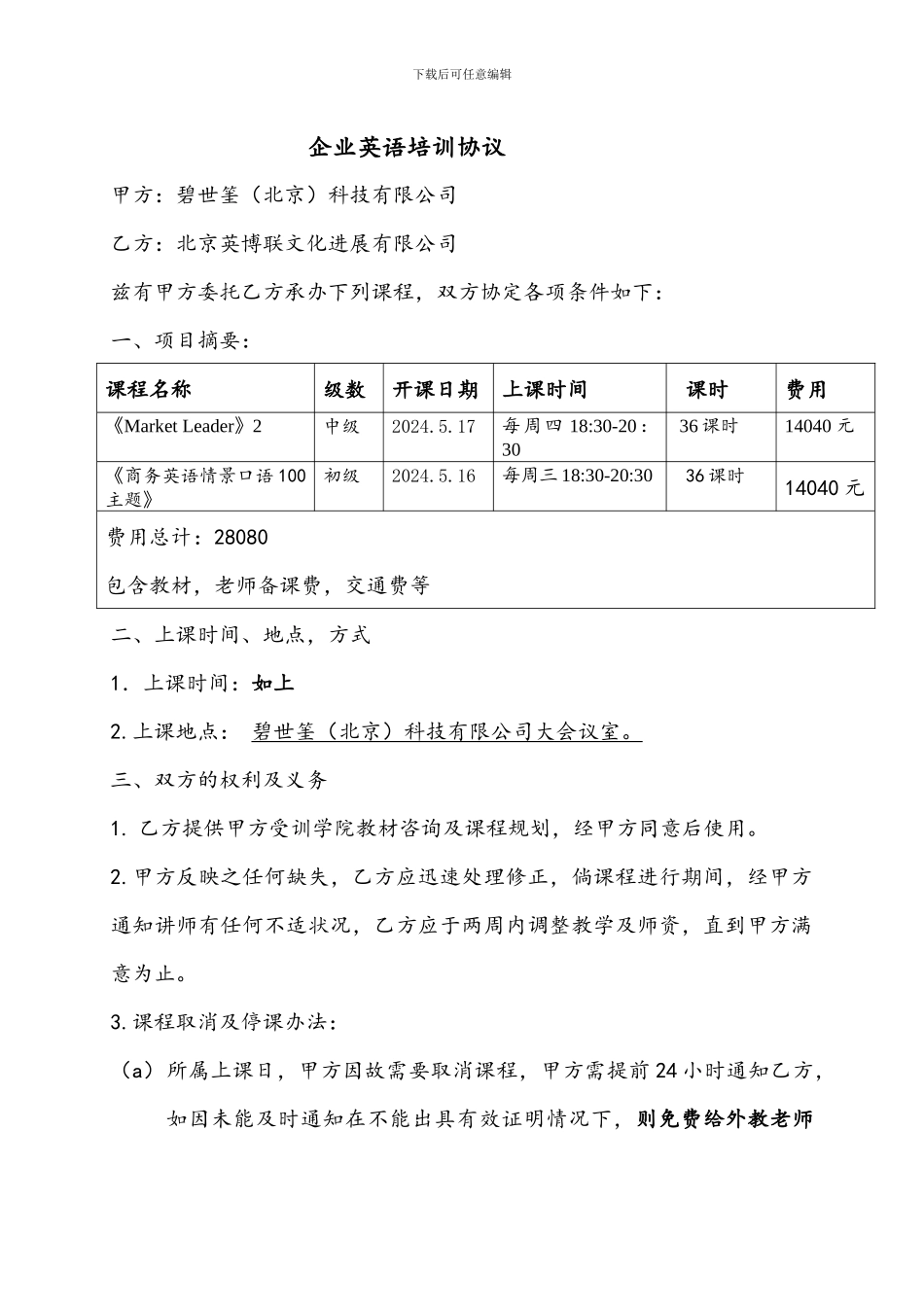 企业英语培训协议-Bsquare_第1页