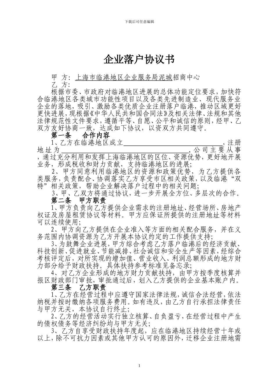 企业落户协议书_第1页