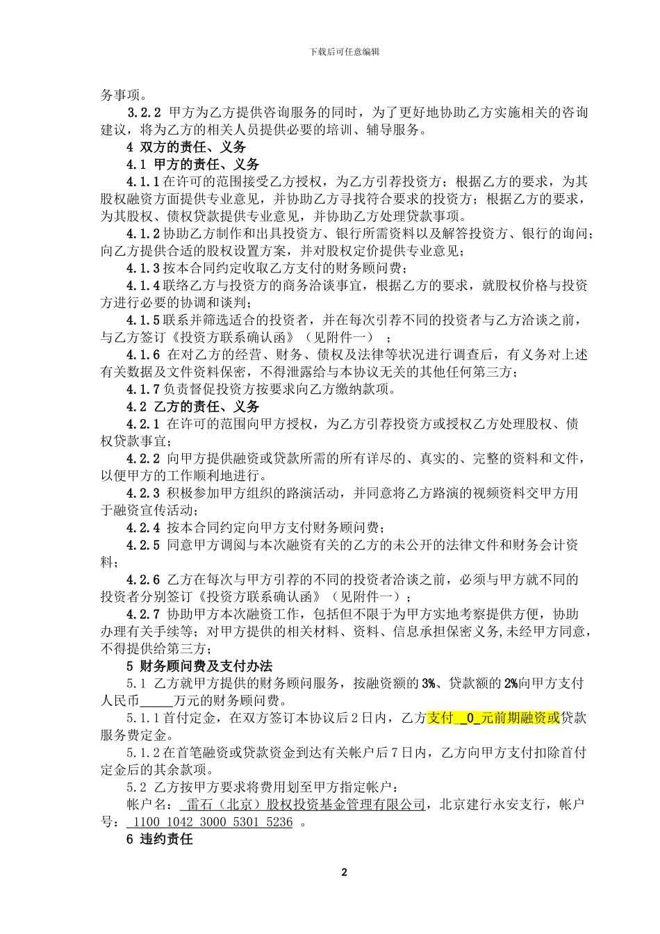 企业融资、贷款财务顾问协议_第3页