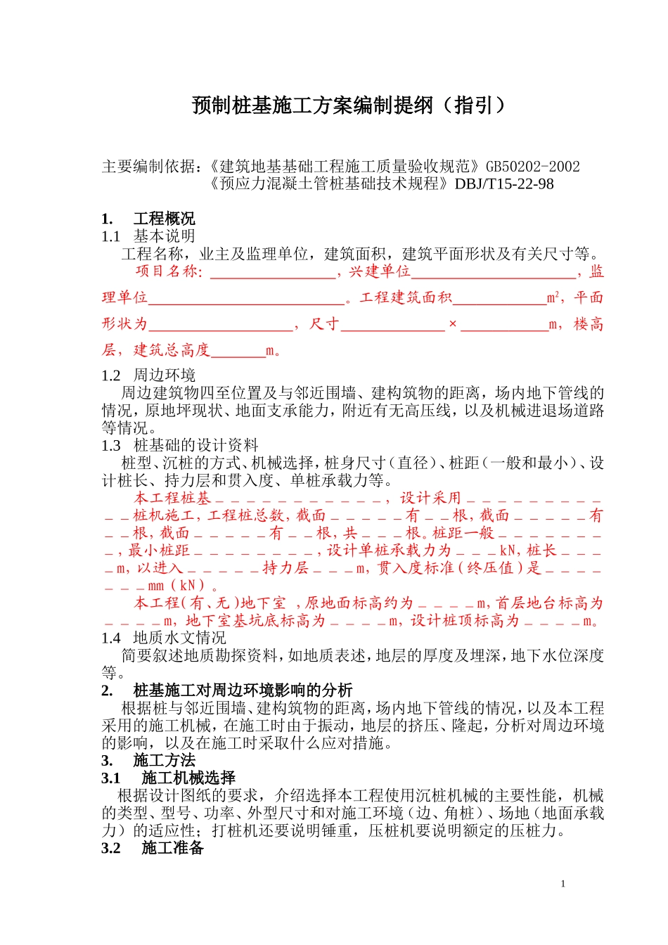 (打压)预制桩基础施工方案(范本)课案_第1页