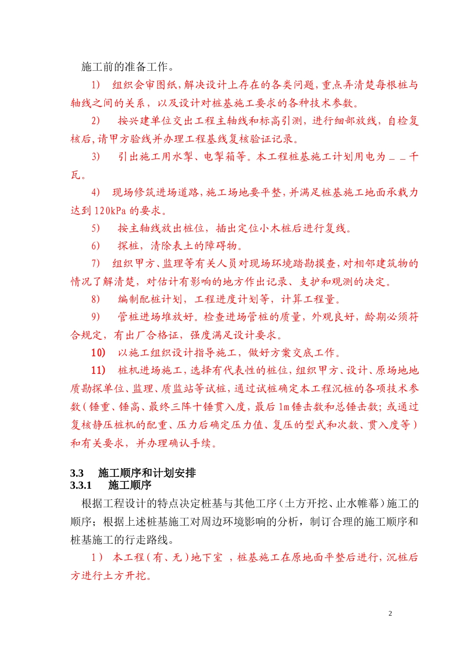 (打压)预制桩基础施工方案(范本)课案_第2页