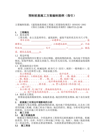 (打压)预制桩基础施工方案(范本)课案