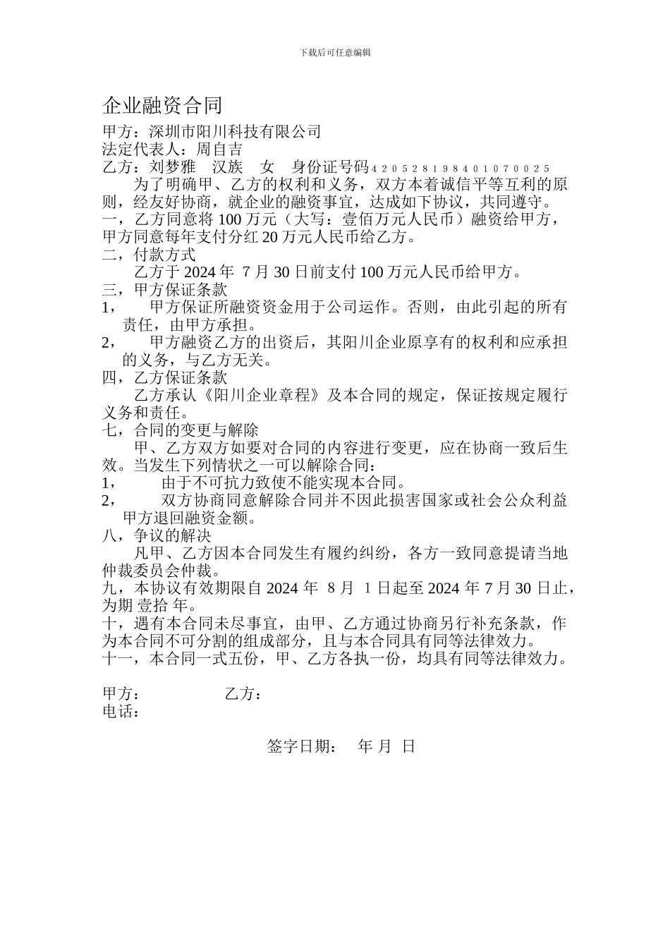 企业融资合同_第1页