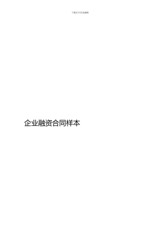 企业融资合同样本