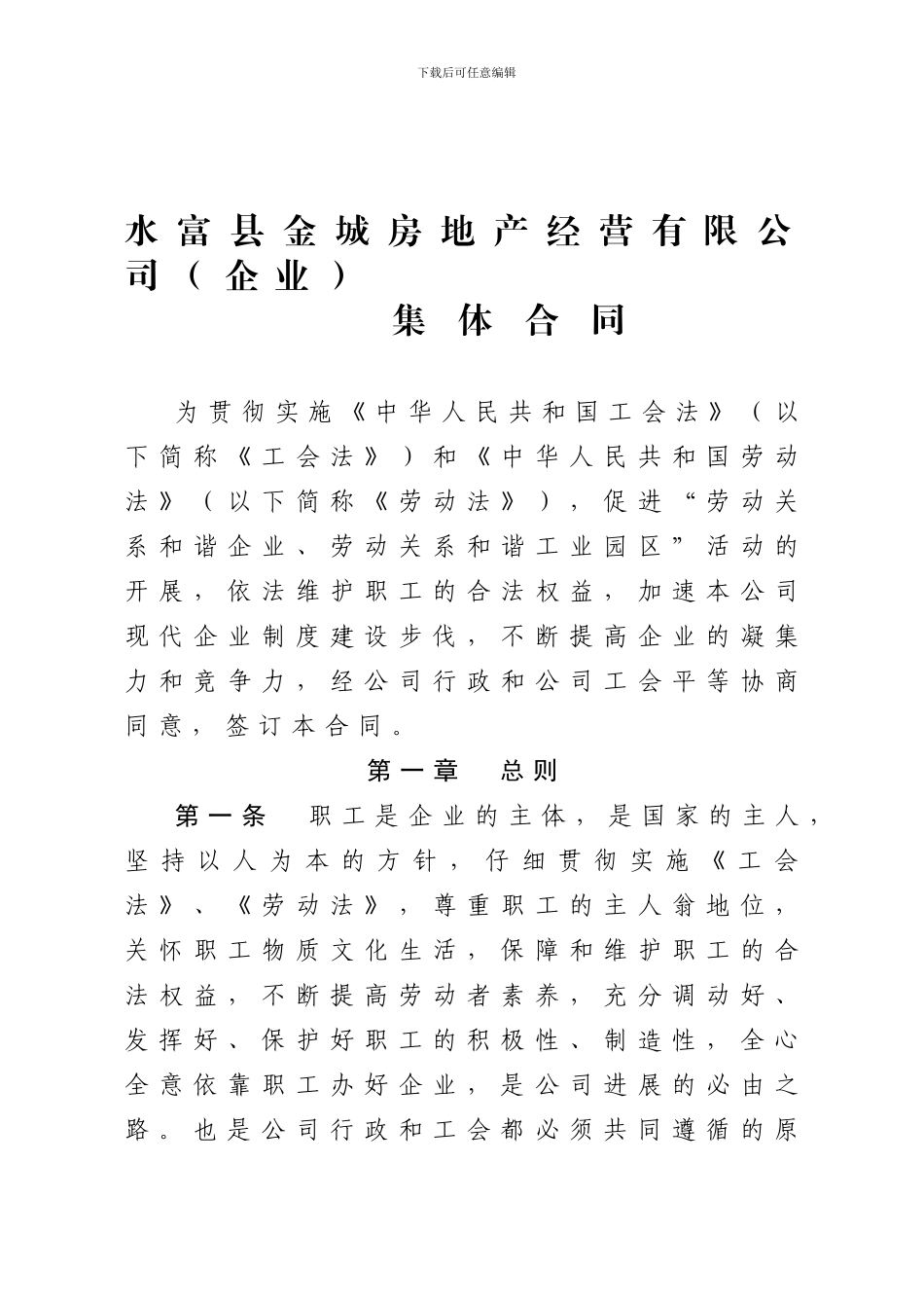 企业行政工会集体合同_第1页