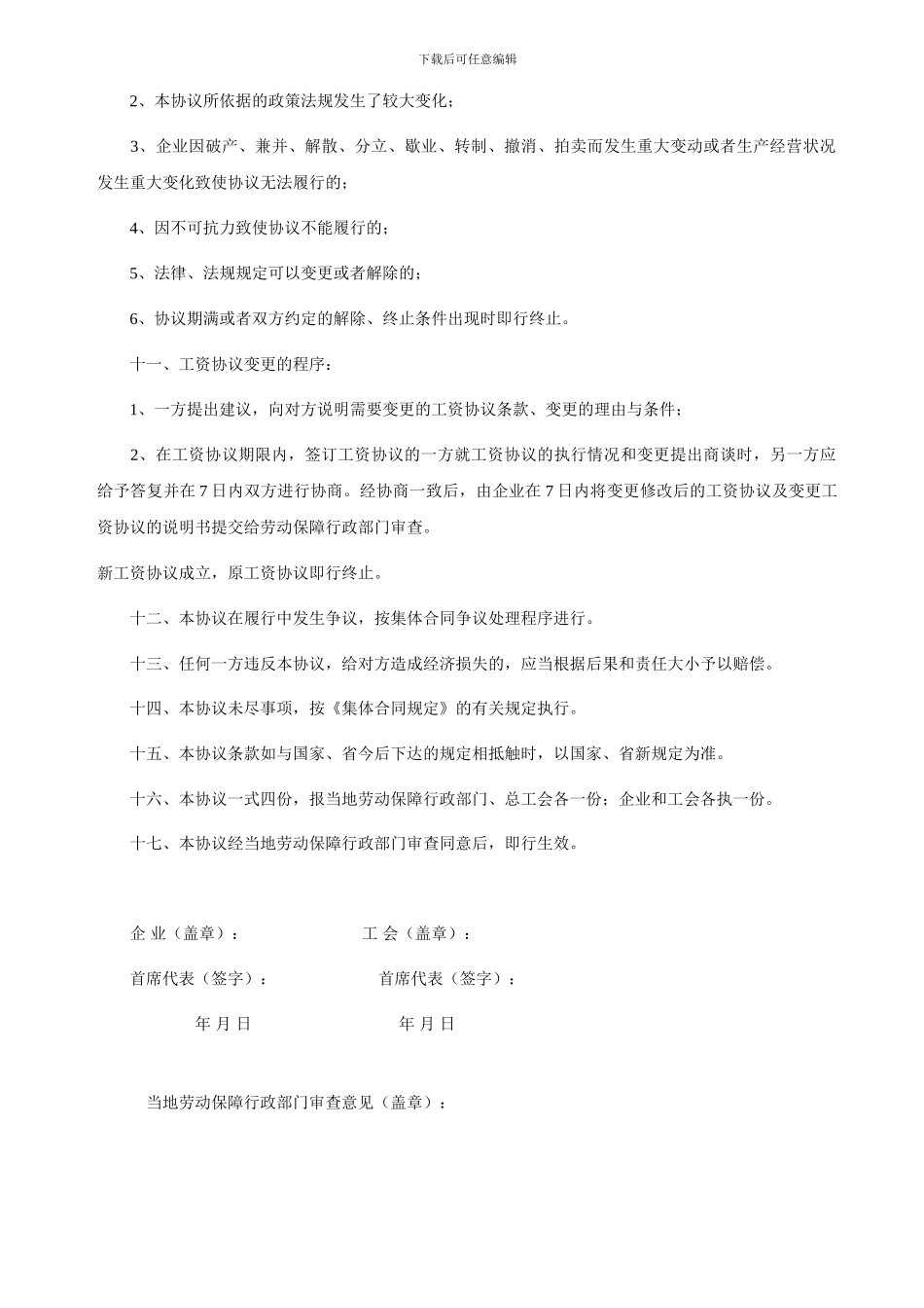 企业行政方和工会工资集体协商专项协议_第2页