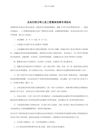 企业行政方和工会工资集体协商专项协议