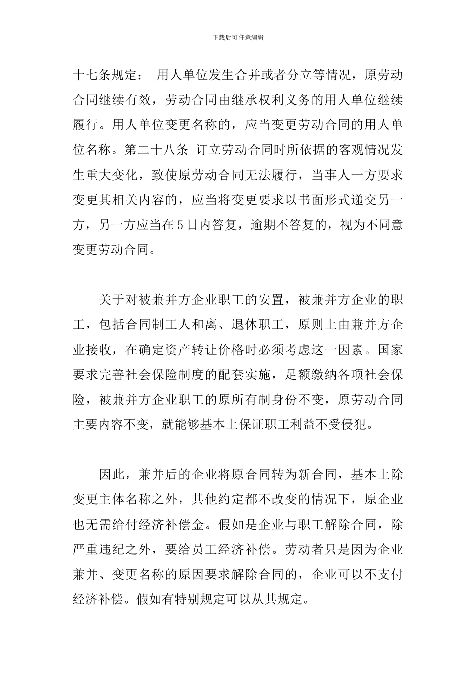 企业被兼并-劳动合同要重签_第2页