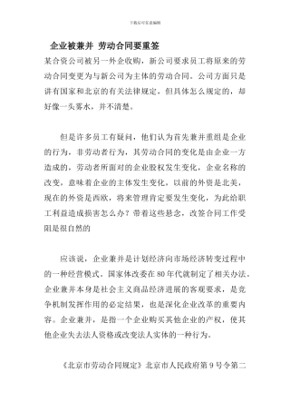 企业被兼并-劳动合同要重签