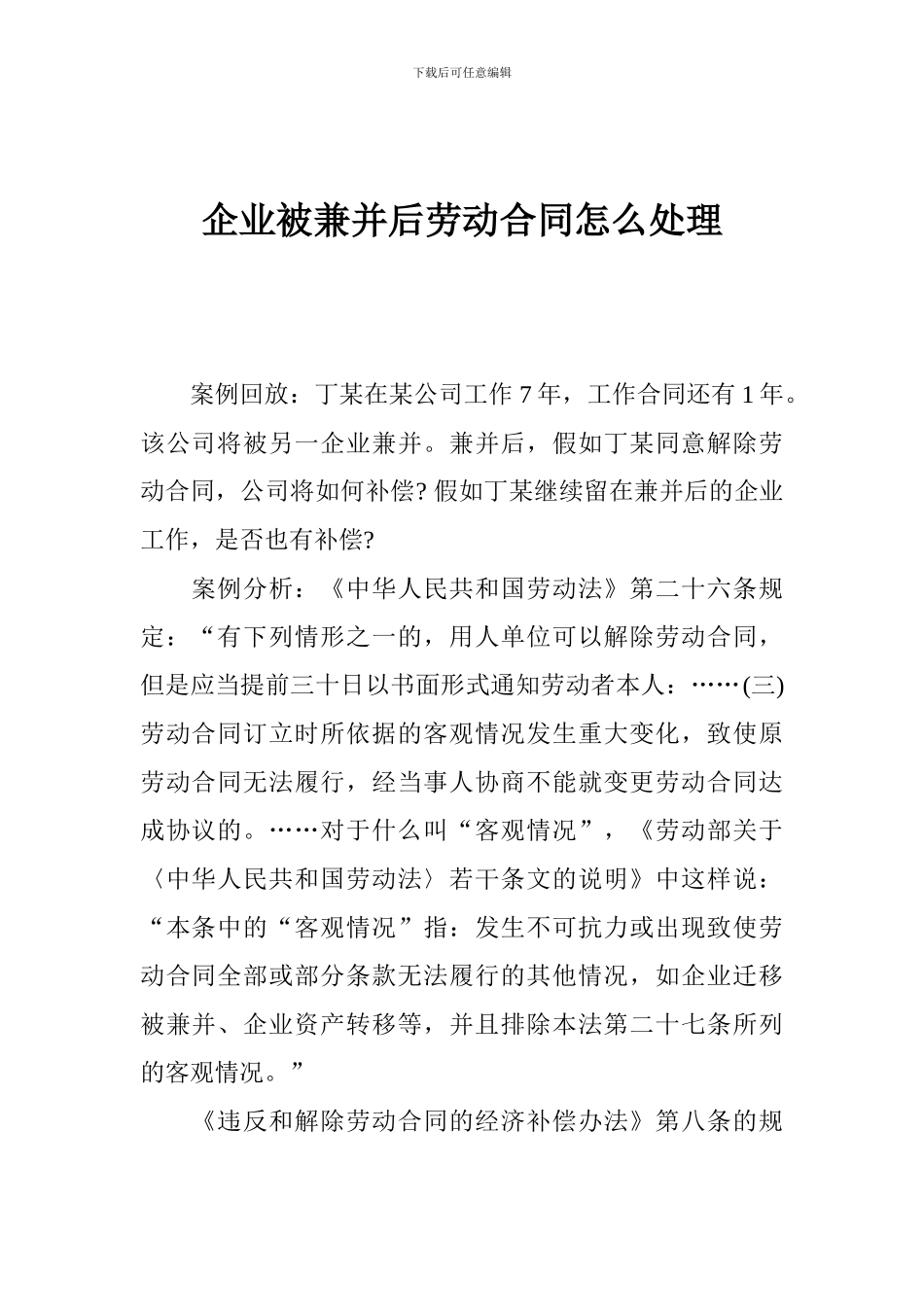 企业被兼并后劳动合同怎么处理_第1页
