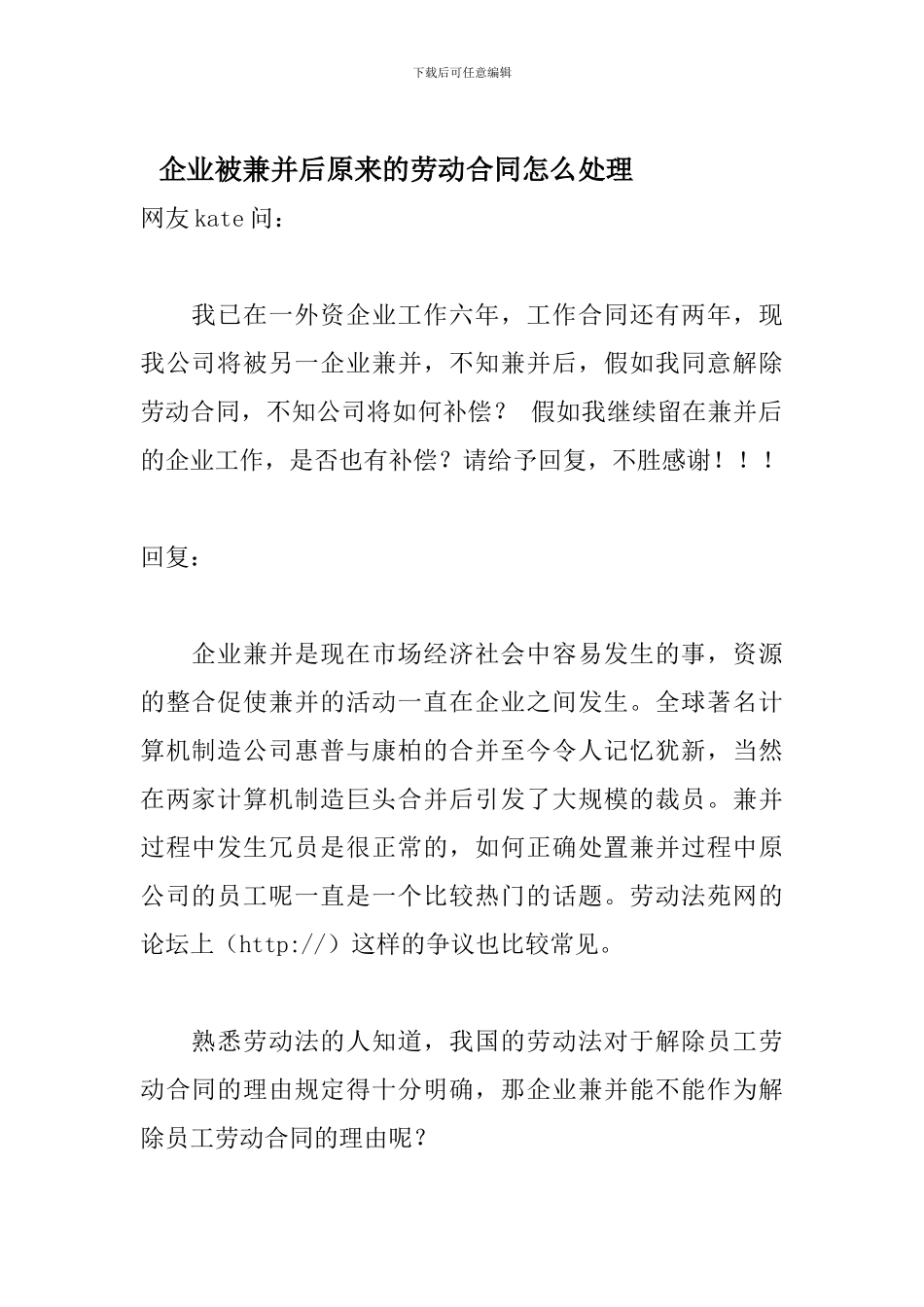 企业被兼并后原来的劳动合同怎么处理_第1页