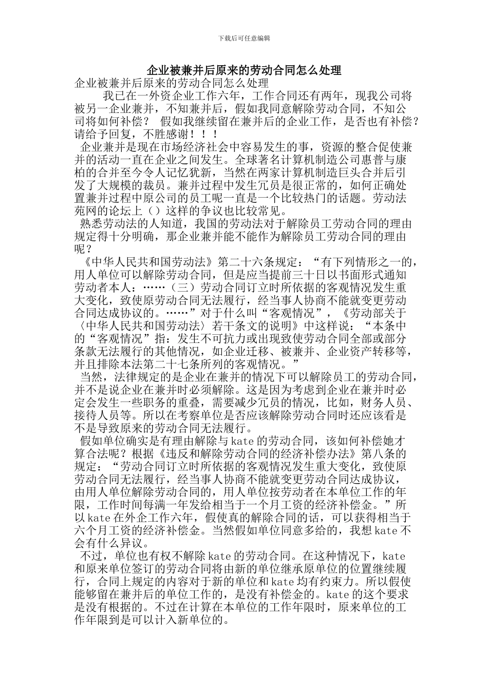 企业被兼并后原来的劳动合同怎么处理(精简版)_第1页