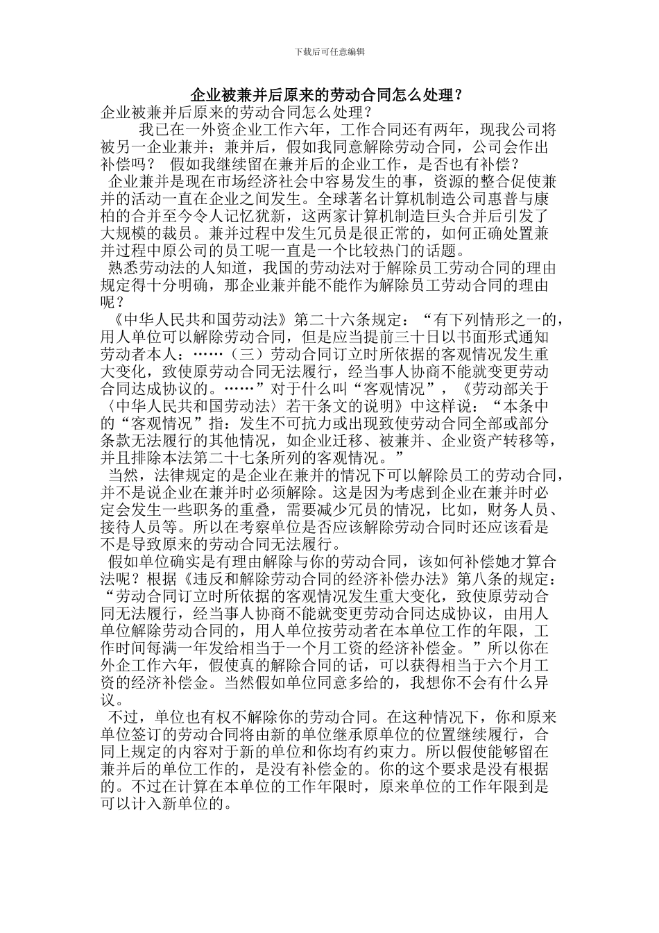 企业被兼并后原来的劳动合同怎么处理？(精简版)_第1页